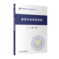 音像康复机构管理指南席家宁,周明成