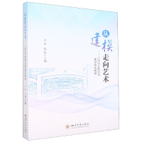 音像从建模走向艺术——小学语文教研组建设校本策略王永 苟利