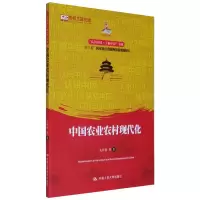音像中国农业农村现代化孔祥智 等