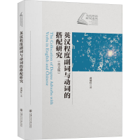 音像英汉程度副词与动词的搭配研究黄瑞红