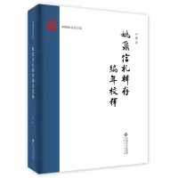 音像姚鼐信札辑存编年校释卢坡 著