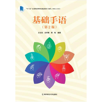 音像基础手语(第二版)史玉凤,谈秀菁,韩梅