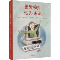 音像爱思考的比尔·盖茨(美)莎伦·蒙提卡