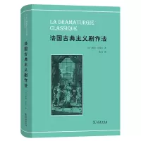 音像法国古典主义剧作法(精)(法)雅克·舍雷尔