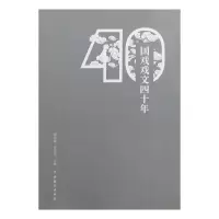 音像国戏戏文四十年颜全毅