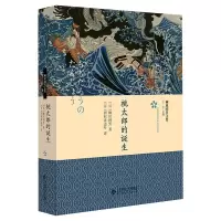 音像桃太郎的诞生(日)柳田国男