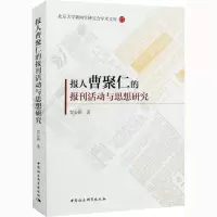 音像报人曹聚仁的报刊活动与思想研究贺心颖