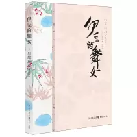 音像伊豆的舞女[日]川端康成 著