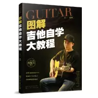 音像图解吉他自学大教程编者:王一|责编:李辉