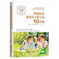 音像妈妈培养儿子要上的10堂课(养育男孩母亲版)梅格·米克