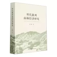 音像明代徽州山林经济研究康健