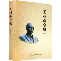 音像王亚南全集 第2卷《王亚南全集》编纂委员会