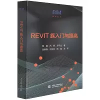 音像REVIT族入门与提高/BIM技术丛书贾璐 吕憬 卓平山