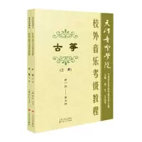 音像天津音乐学院校外音乐考级教程古筝上、下册杨红 王小月