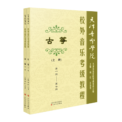音像天津音乐学院校外音乐考级教程古筝上、下册杨红 王小月