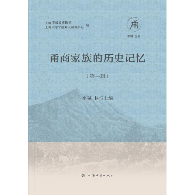 音像甬商家族的历史记忆(辑)李瑊执行主编