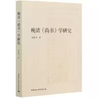 音像晚清尚书学研究刘德州