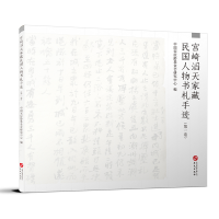 音像宫崎滔天家藏民国人物书札手迹(卷)中国会研究中心