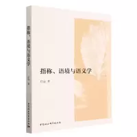 音像指称语境与语义学任远