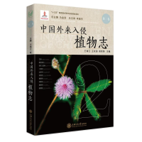音像中国外来入侵植物志 第二卷王瑞江,王发国,曾宪锋