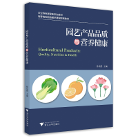 音像园艺产品品质与营养健康孙崇德