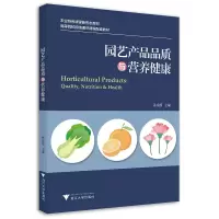 音像园艺产品品质与营养健康孙崇德