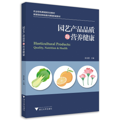 音像园艺产品品质与营养健康孙崇德