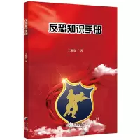音像核心素养系列丛书:反恐知识手册王顺安