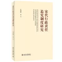 音像宋代行政责任追究制度研究肖建新