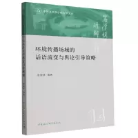 音像环境传播场域的话语流变与舆论引导策略漆亚林
