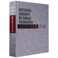 音像图书馆年鉴2020图书馆