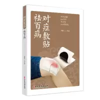 音像对症敷贴祛百病李继玉