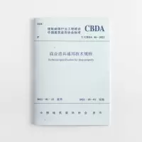 音像商业道具通用技术规程 T/CBDA46-2021中国建筑装饰协会