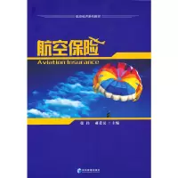 音像航空保险张伟 郝爱民 主编