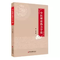 音像中医理论热力学论李诚