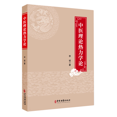 音像中医理论热力学论李诚