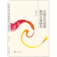 音像中国古代戏曲批评文体唐明