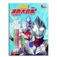 音像奥特曼涂色大合集/迪迦奥特曼书童文化
