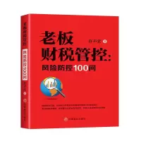 音像老板财税管控--风险防控100问中国