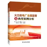 音像火力发电厂金属监督及典型案例分析张艳飞,李航