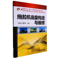 音像拖拉机底盘构造与维修王胜山 董作华 主编