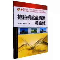音像拖拉机底盘构造与维修王胜山 董作华 主编