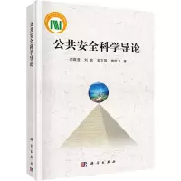 音像公共安全科学导论范维澄 等