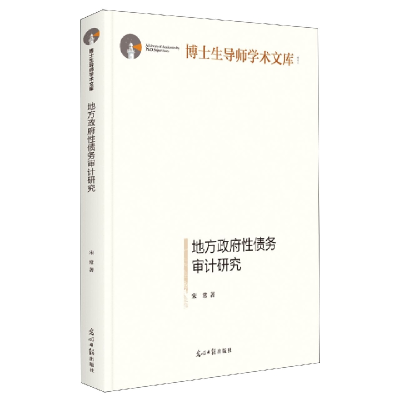 音像地方债务审计研究(精)/博士生导师学术文库宋常