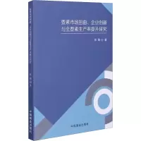 音像要素市场扭曲、企业创新与全要素生产率提升研究张臻