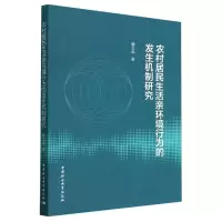 音像农村居民生活亲环境行为的发生机制研究滕玉华