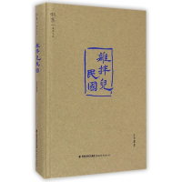 音像杂拌儿民国(精)/叙旧文丛王学斌