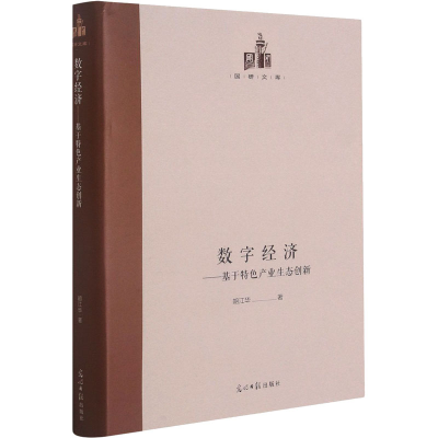 音像数字经济——基于特色产业生态创新胡江华
