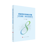 音像成渝地区双城经济圈文化旅游一体化发展研究王苹 等