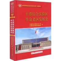 音像平潭综合实验区老区发展史作者